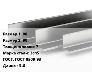 Уголок горячекатаный 90х90х7 Сталь: 3сп5 ГОСТ: ГОСТ 8509-93 L=3-6